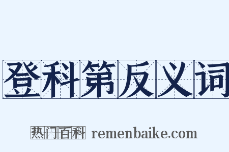 登科第反义词是什么意思的图片